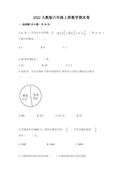 2022人教版六年级上册数学期末卷含完整答案（名校卷）.docx