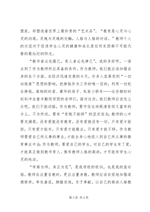 学为人师，行为世范心得体会.docx