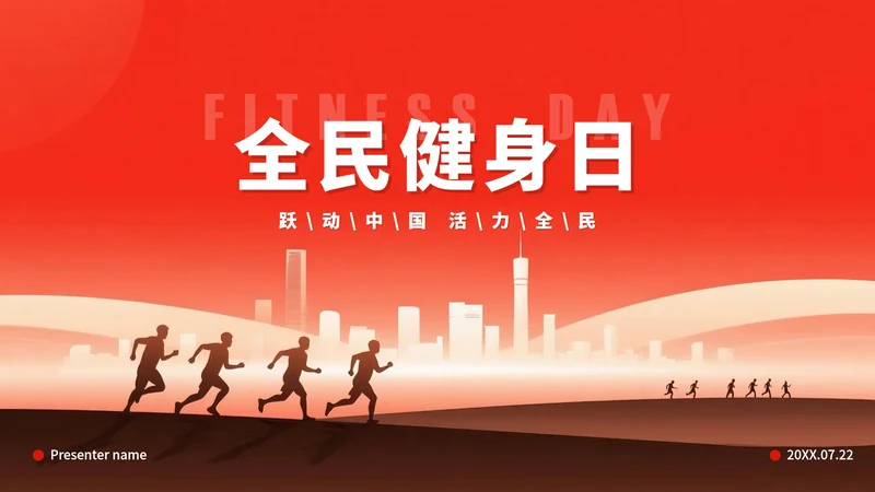 红色渐变风剪影全民健身日体育运动PPT模板