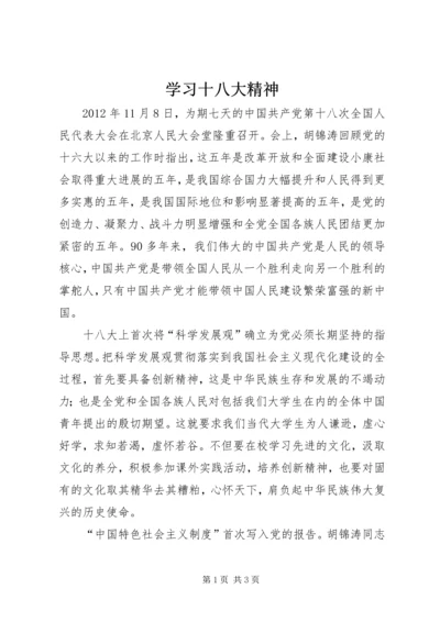 学习十八大精神 (4).docx