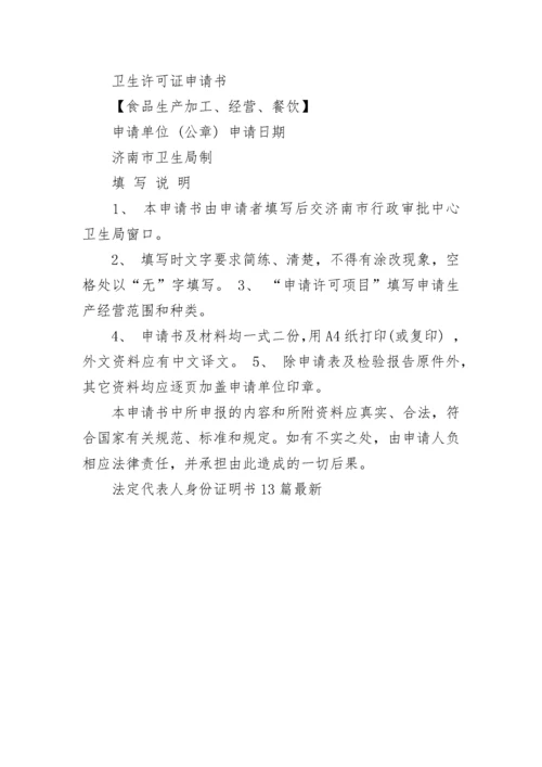 法定代表人身份证明书13篇最新.docx