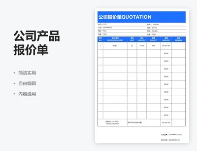 简约蓝色公司产品报价单