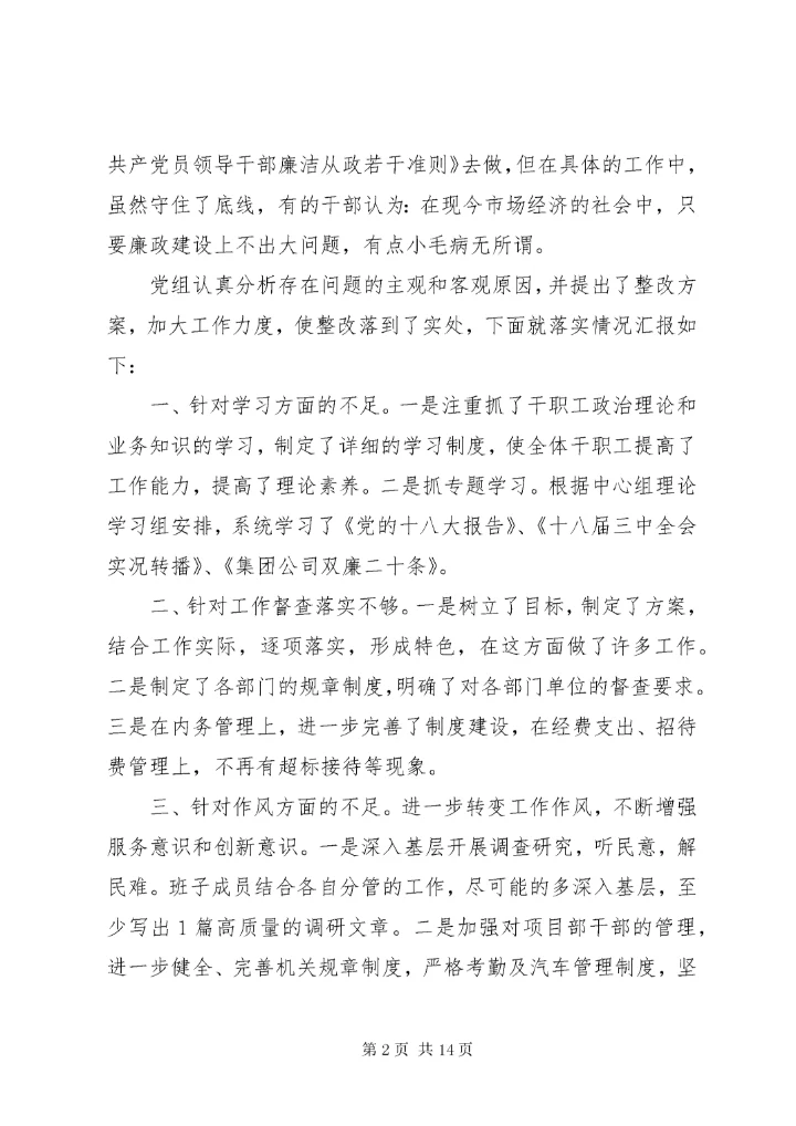 民主生活会整改措施落实情况 (5).docx