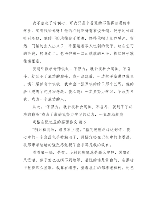 定格在记忆里的画面作文定格在记忆里的画面作文优秀