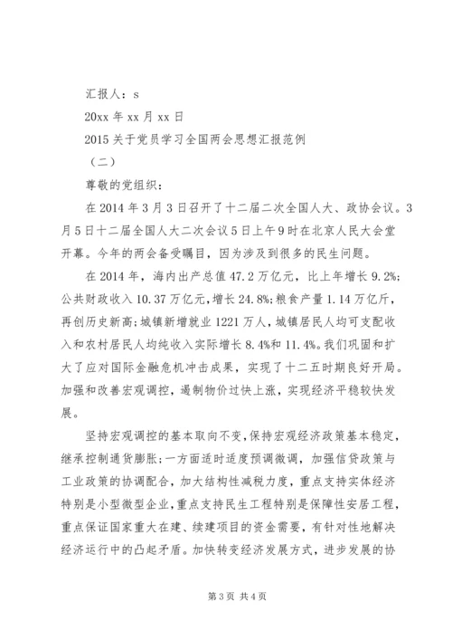 关于党员学习全国两会思想汇报.docx