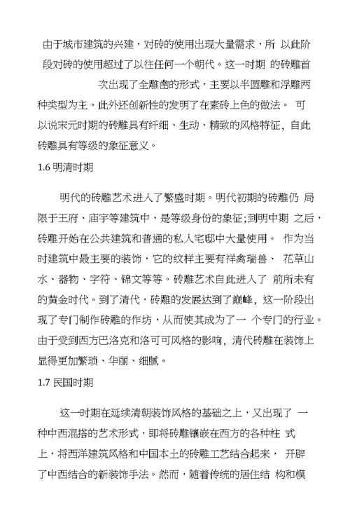 砖雕在当代环境设计中的再设计模式分析