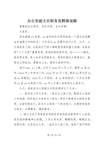 办公室副主任职务竞聘演说稿 (3).docx