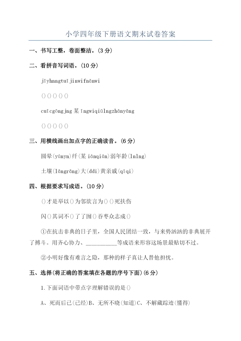 小学四年级下册语文期末试卷答案.docx