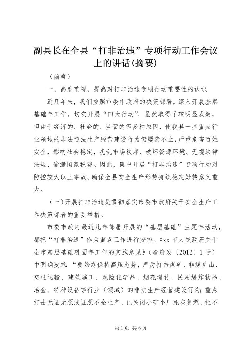 副县长在全县“打非治违”专项行动工作会议上的讲话(摘要)_1.docx