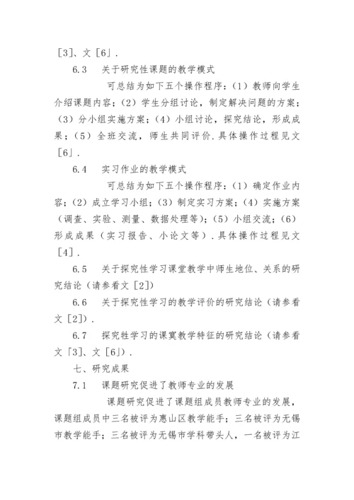 [课题研究]中学数学教学中开展探究性学习的实践研究.docx