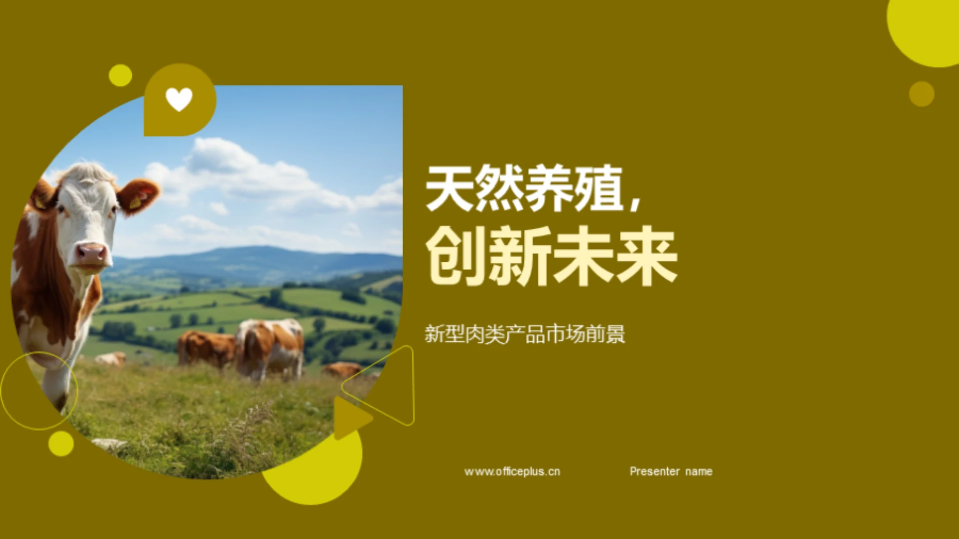 天然养殖,创新未来