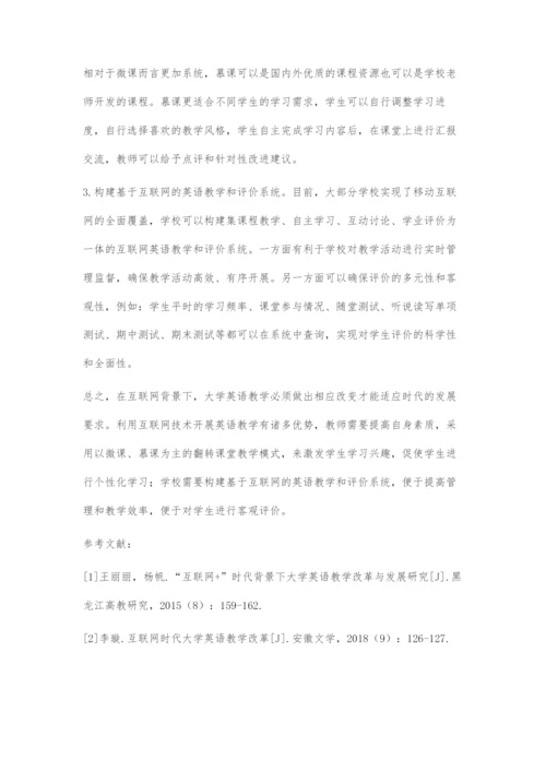 互联网背景下大学英语教学策略探究.docx