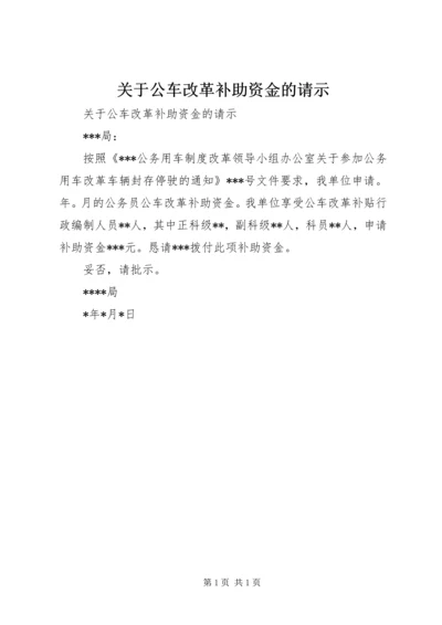 关于公车改革补助资金的请示 (2).docx