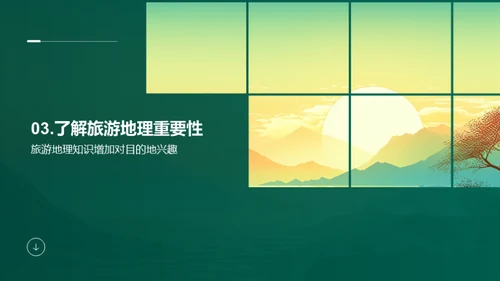旅游地理知识介绍