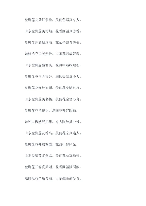 山东盘脚莲顺口溜