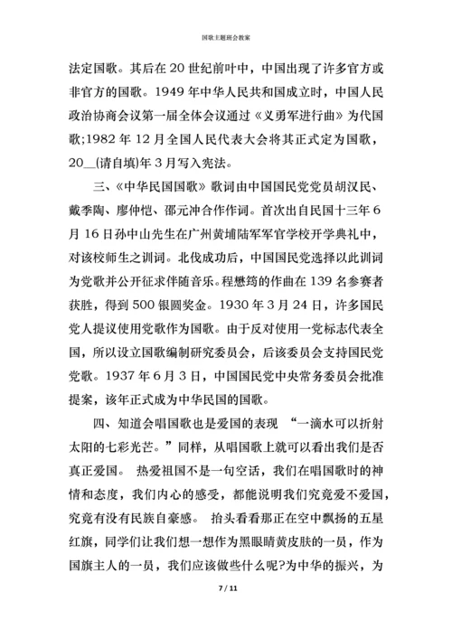 国歌主题班会教案.docx
