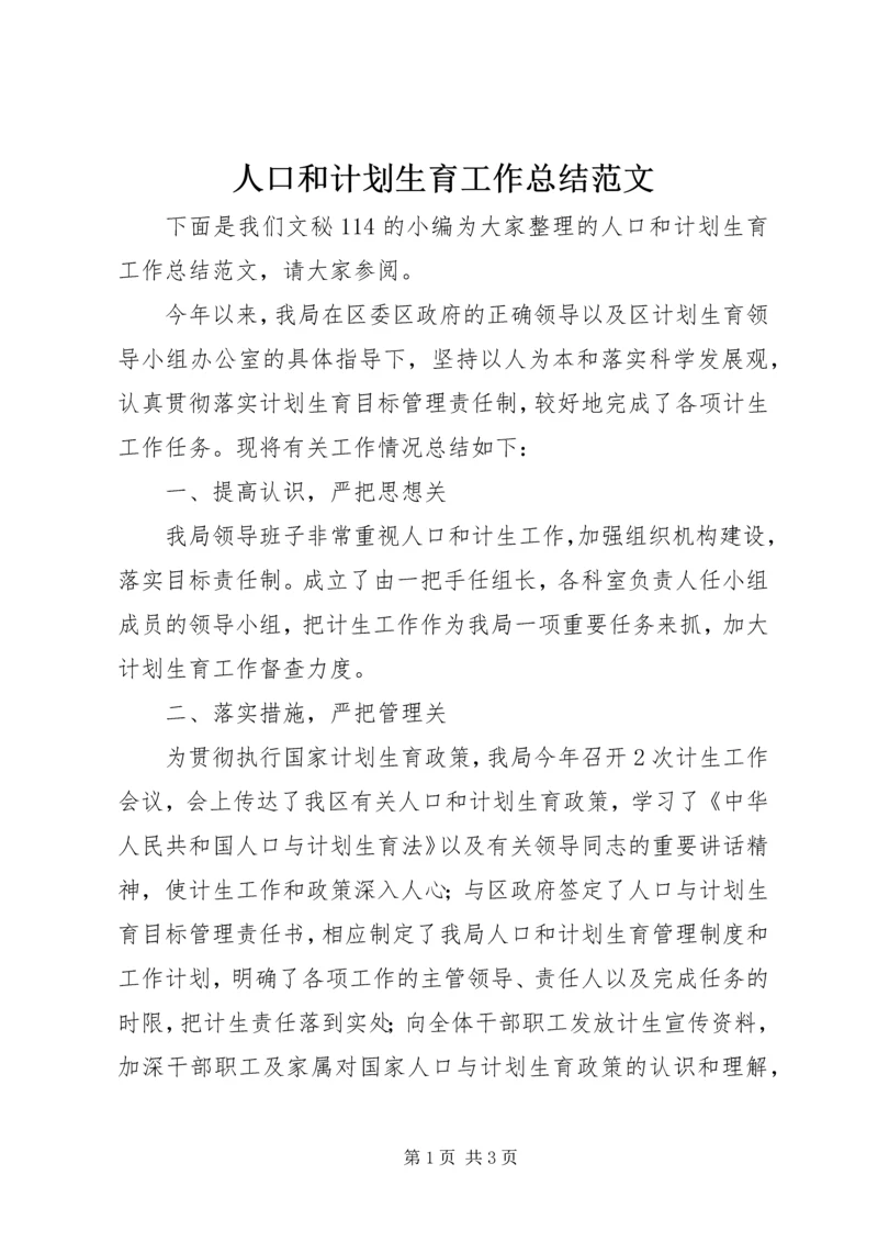 人口和计划生育工作总结范文.docx