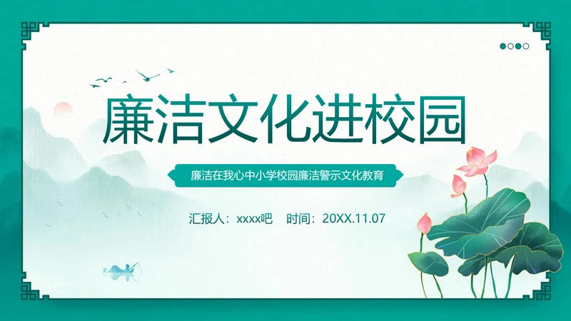 廉洁文化进校园青莲PPT主题班会课件模板