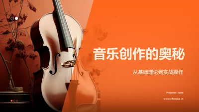 音乐创作的奥秘