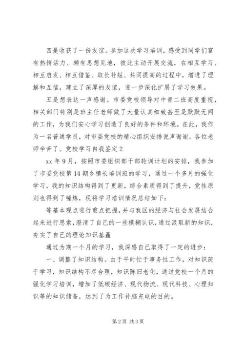 市委党校学习自我鉴定_1.docx