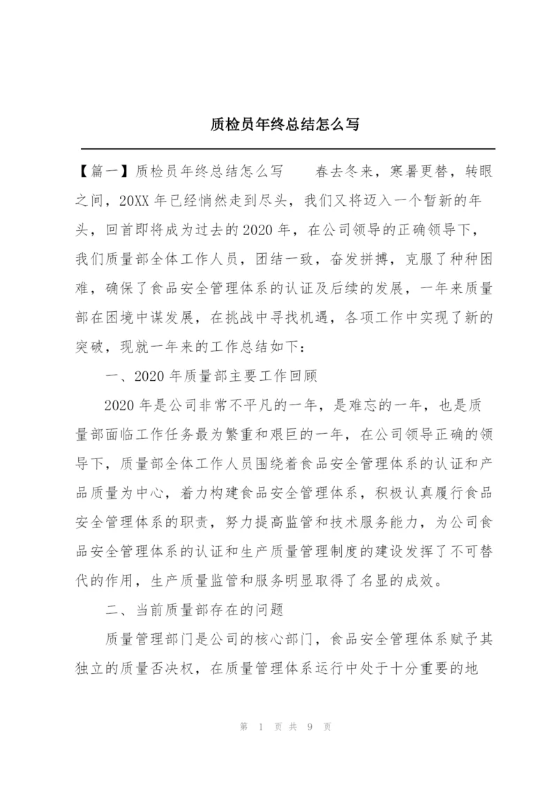 质检员年终总结怎么写.docx