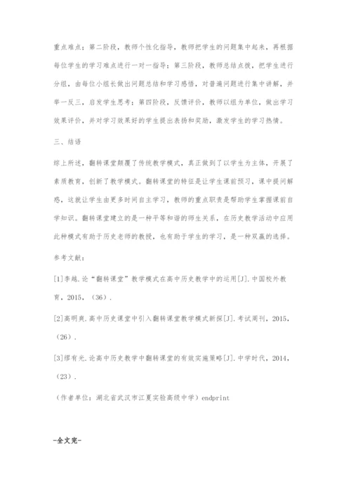 关于历史翻转课堂的模式探索.docx