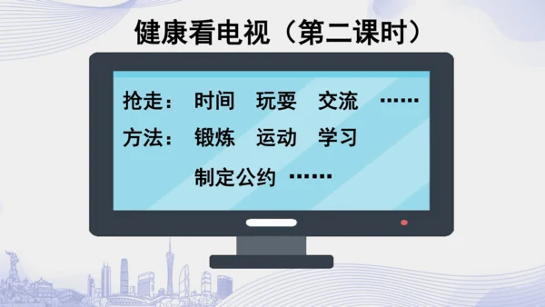 7.《健康看电视》（第二课时）  课件