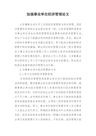 加强事业单位经济管理论文.docx