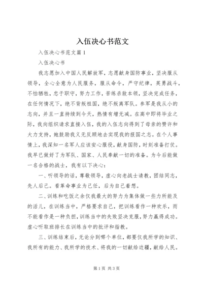 入伍决心书范文.docx