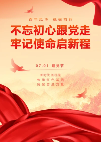 党政风建党节海报