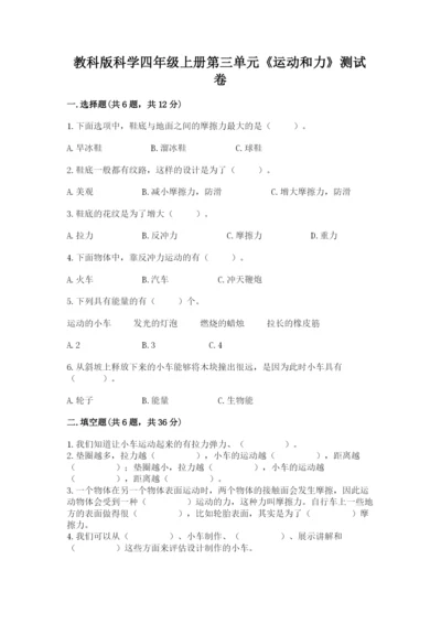 教科版科学四年级上册第三单元《运动和力》测试卷加精品答案.docx