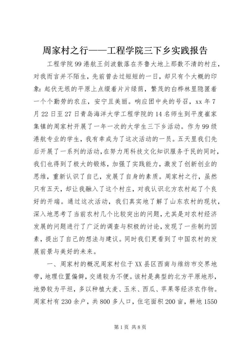 周家村之行——工程学院三下乡实践报告.docx