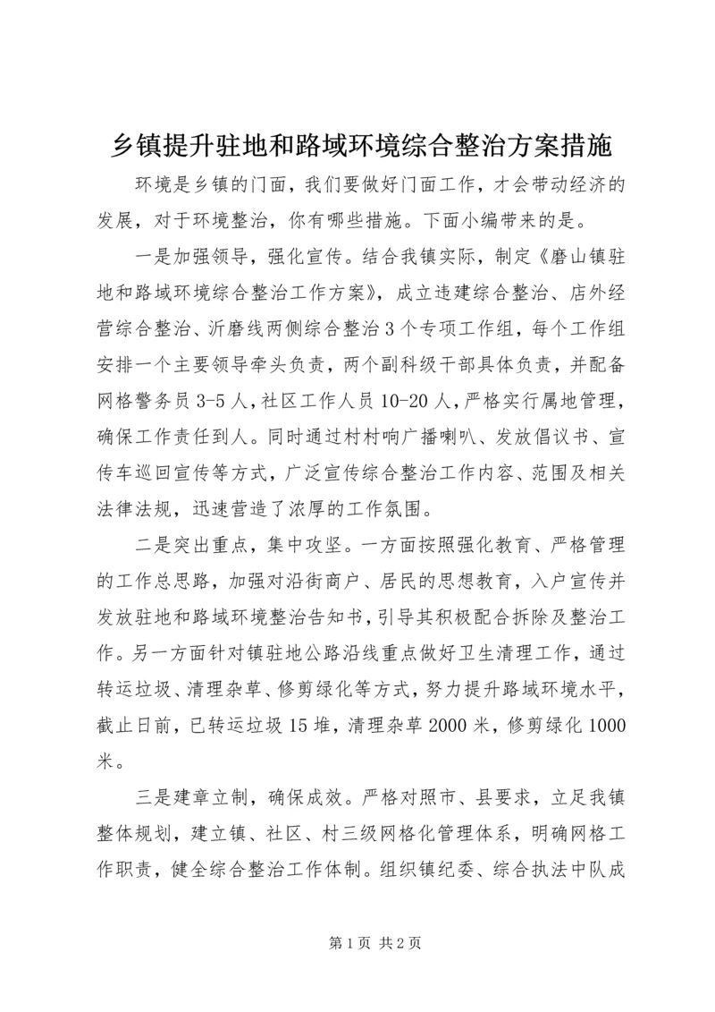 乡镇提升驻地和路域环境综合整治方案措施.docx