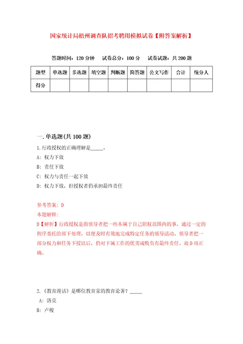 国家统计局梧州调查队招考聘用模拟试卷附答案解析第1期