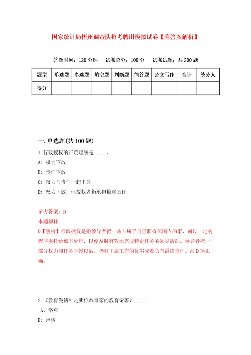 国家统计局梧州调查队招考聘用模拟试卷附答案解析第1期