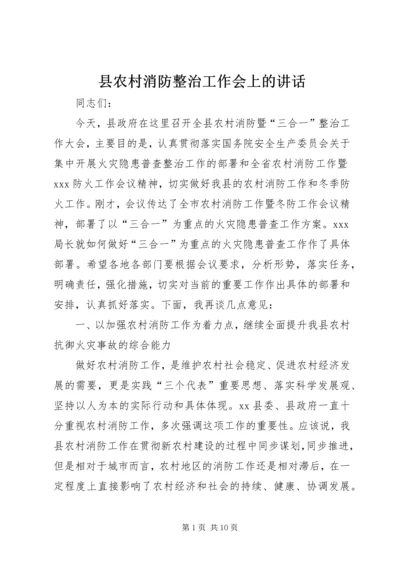 县农村消防整治工作会上的讲话.docx