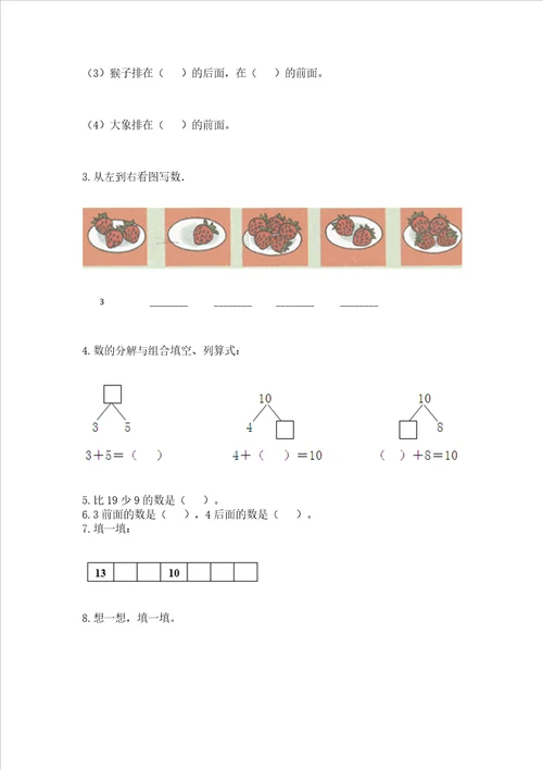 小学一年级上册数学期末测试卷及参考答案完整版