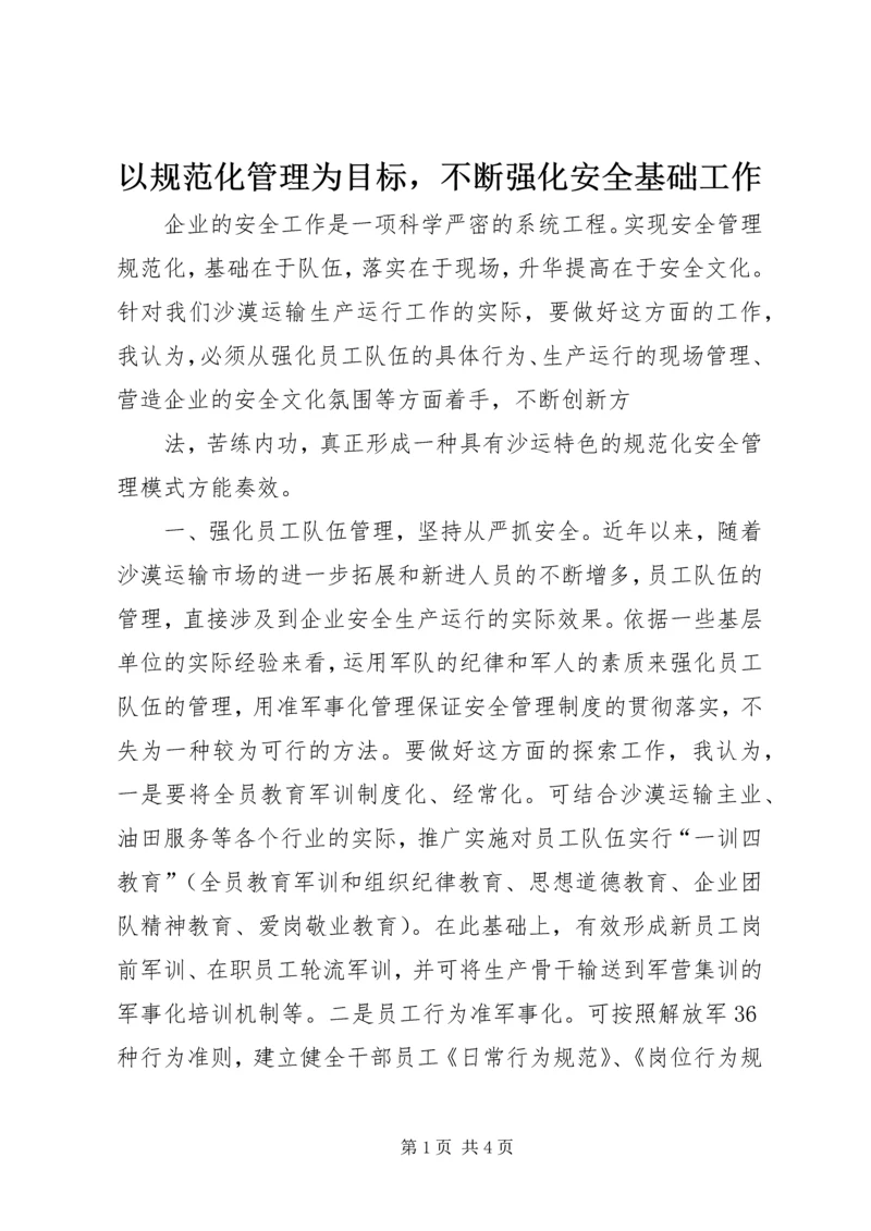 以规范化管理为目标，不断强化安全基础工作.docx