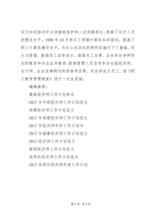 最新经典经济师工作计划范本.docx