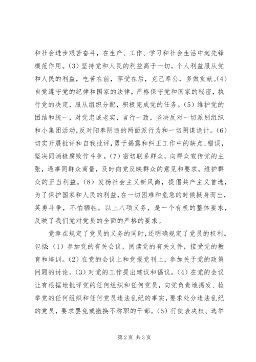 学习党章中“共产党员的权利和义务”的体会 (5).docx