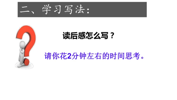 部编版八下语文第三单元写作《学写读后感》同步课件(共31张PPT)