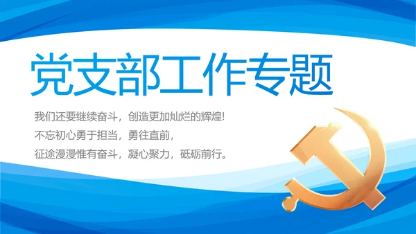 蓝色简约党支部工作专题动态PPT
