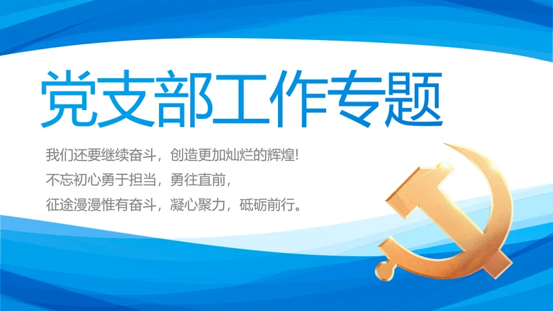 蓝色简约党支部工作专题动态PPT