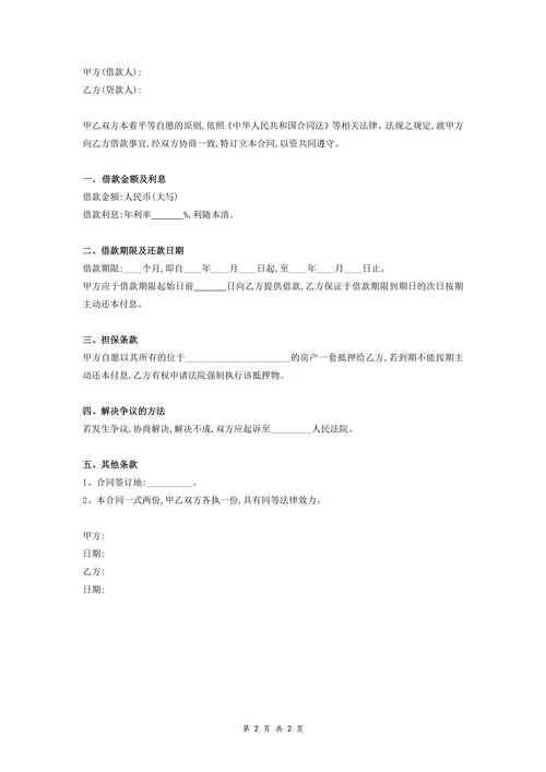 简洁版借款合同协议(房产抵押)