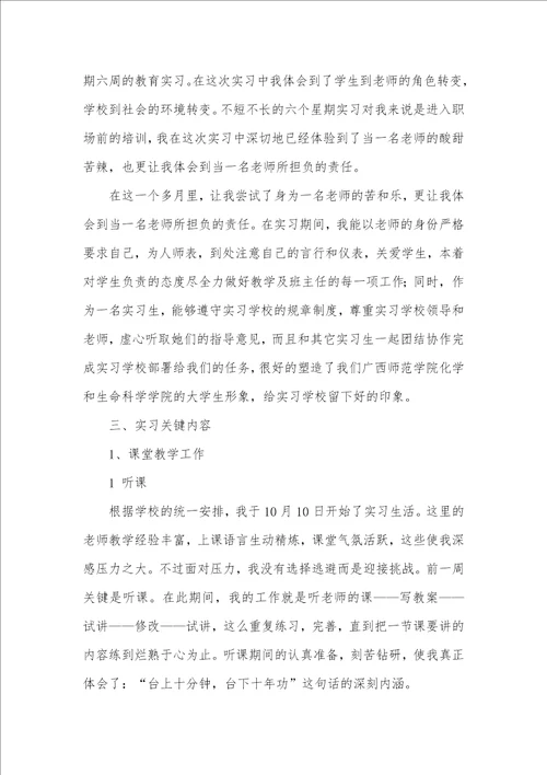 2021年化学专业教育实习汇报范文