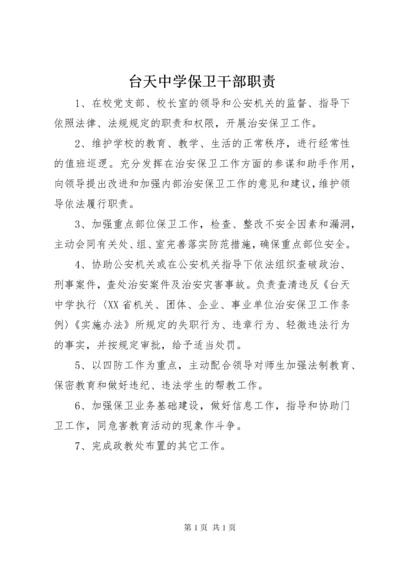 台天中学保卫干部职责.docx