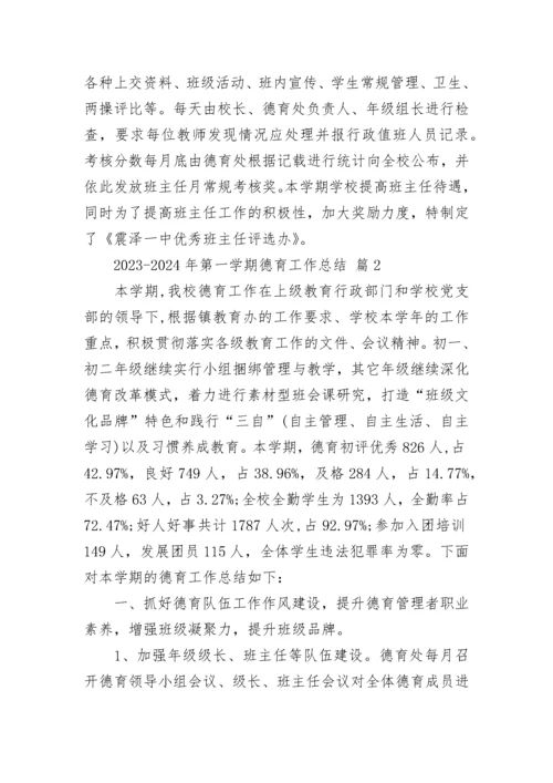 2023-2024年第一学期德育工作总结.docx