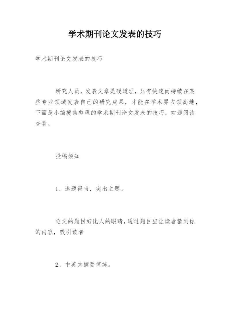 学术期刊论文发表的技巧.docx