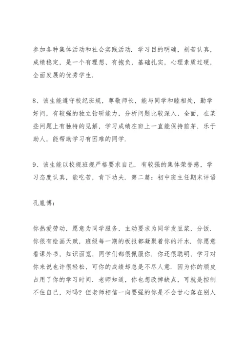 初中期末班主任评语.docx