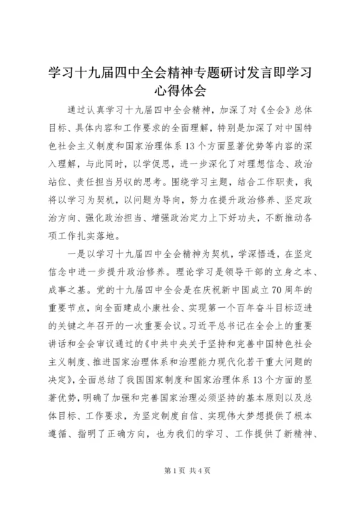 学习十九届四中全会精神专题研讨发言即学习心得体会.docx